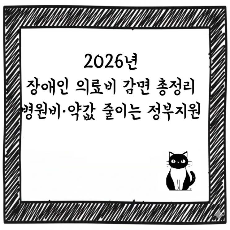  2026년 장애인 의료비 감면 총정리｜병원비·약값 줄이는 정부지원