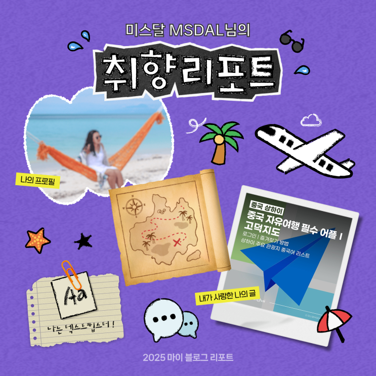  [2025 마이 블로그 리포트] 데이터로 채워보는 내 블로그 취향 리포트