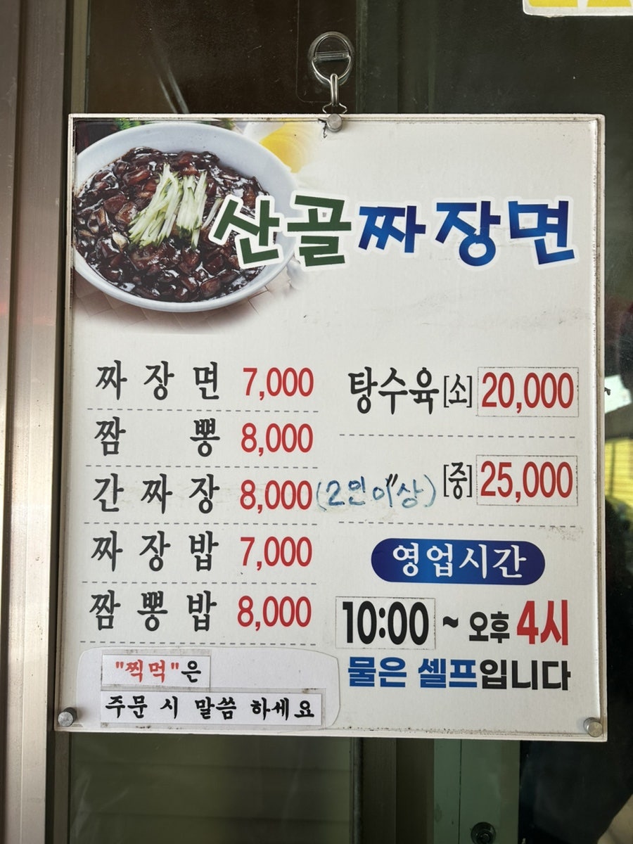 산골짜장면 사진 2