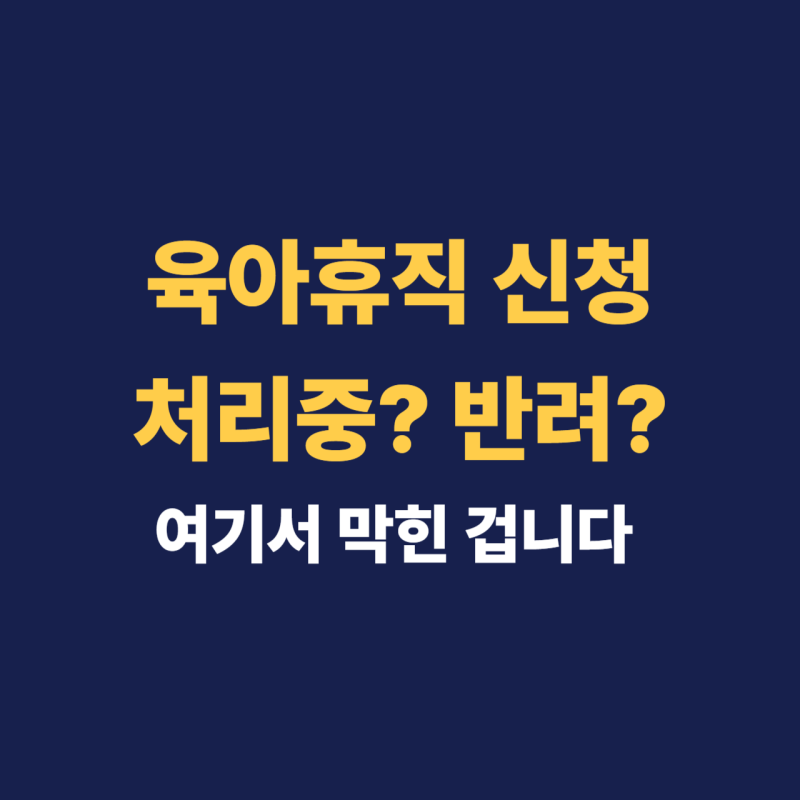 육아휴직 급여 신청 조회했는데 처리중이면 여기서 막힌 겁니다