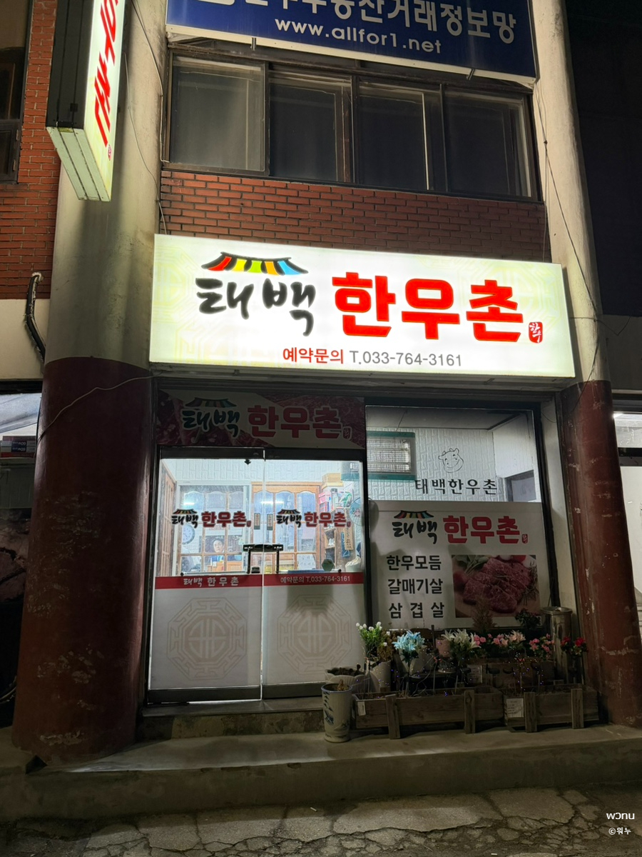 태백한우촌 사진 2