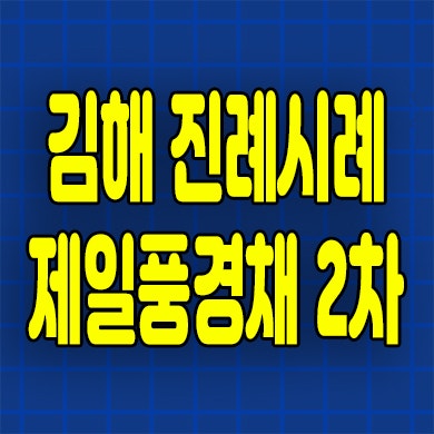 김해 테크노밸리 제일풍경채 2차 진례 민간임대아파트 분양가