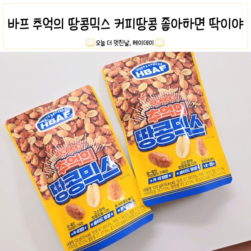 바프견과류 추억의 땅콩믹스 후기 커피땅콩 좋아하면 딱이야