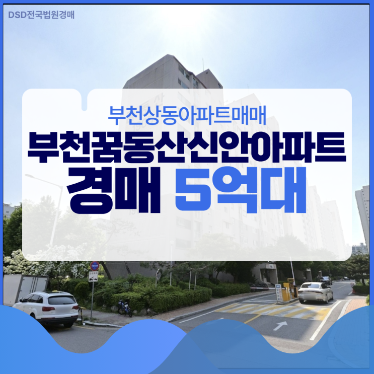  부천상동아파트매매 부천 꿈동산신안아파트 입찰가격