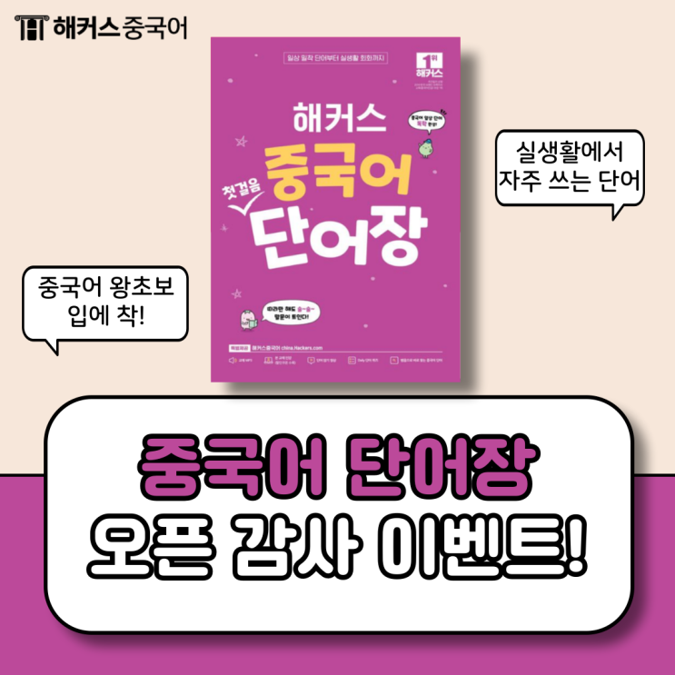  해커스 중국어 첫걸음 단어장 사전 예약하고 오픈 감사 혜택 받자!