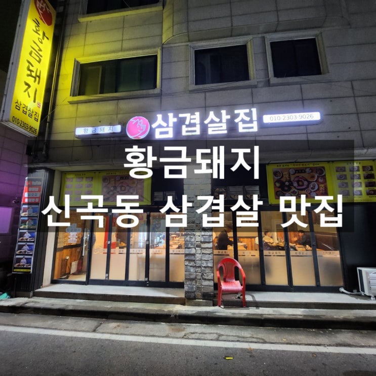  신곡동 삼겹살 맛집 황금돼지, 사장님이 다 퍼주는 푸짐한 한 끼의 행복
