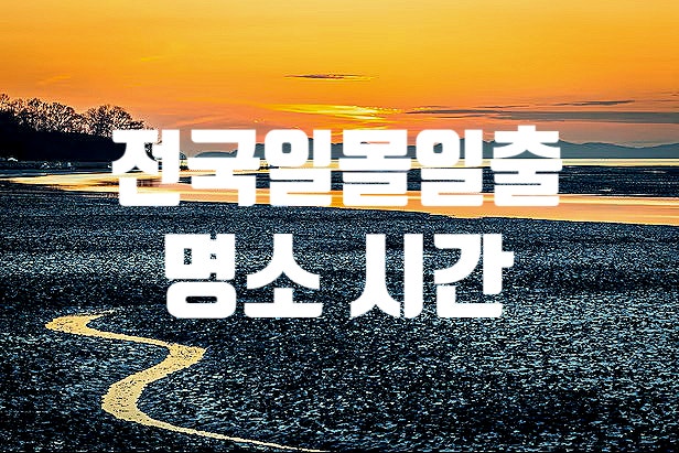  전국 해넘이 해돋이 시간 일출 일몰 명소 연말연시 날씨 전망