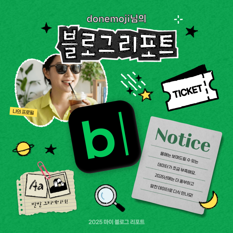  [2025 마이 블로그 리포트] 데이터로 채워보는 내 블로그 취향 리포트