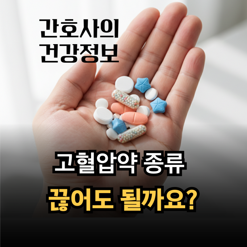 고혈압약 종류와 이름 정리, 처방 기준과 복용 중단시 주의 사항