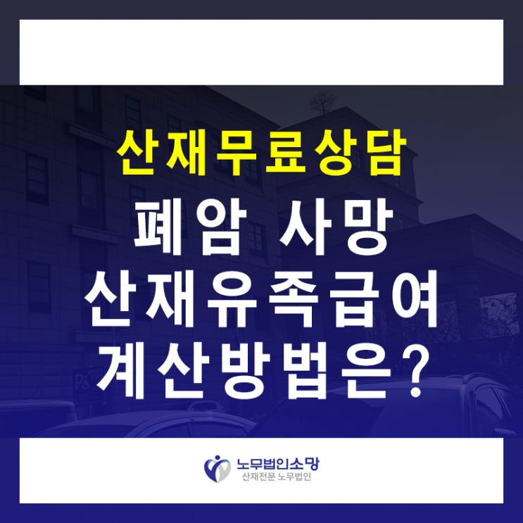  폐암사망산재 유족급여 보상 계산 방법, 신청 조건 확인