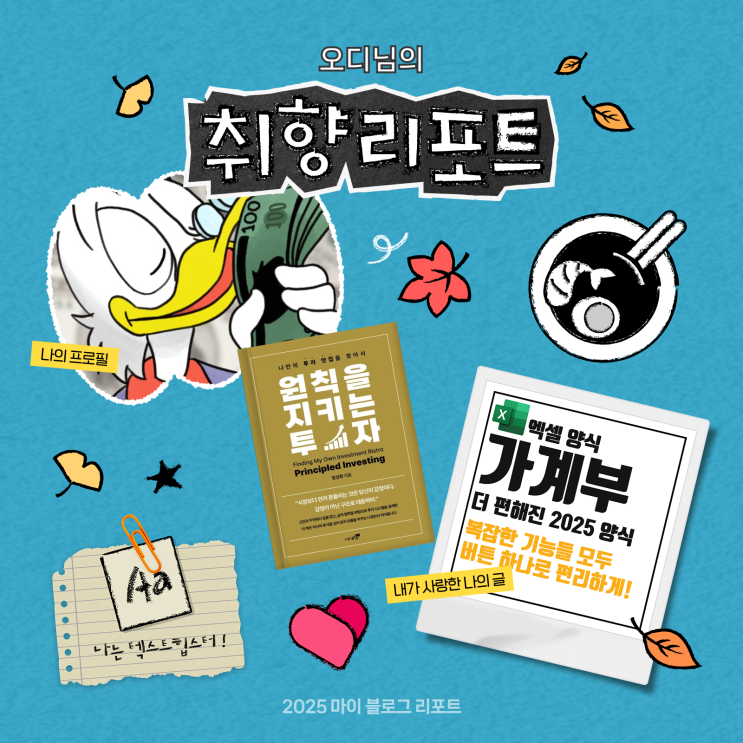  [2025 마이 블로그 리포트] 데이터로 채워보는 내 블로그 취향 리포트