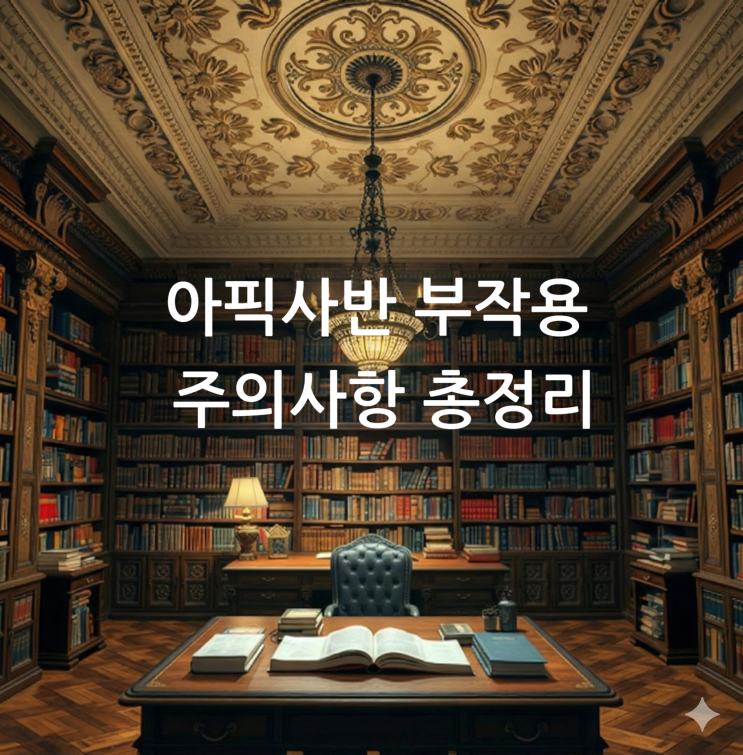  아픽사반 부작용 주의사항 총정리