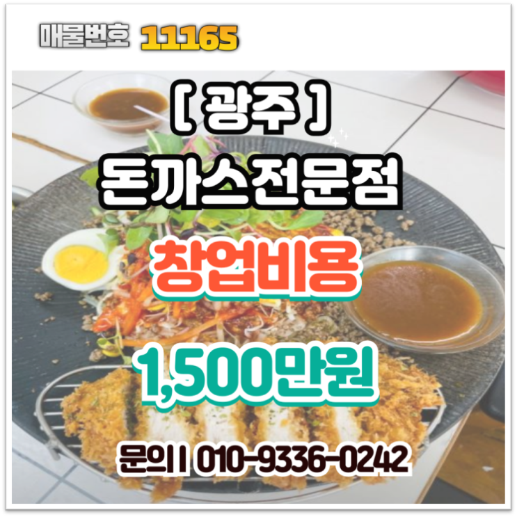  광주 돈까스 창업 |광주 돈까스 양도양수 실매물, 수익·입지 모두 갖춘 23평 매장