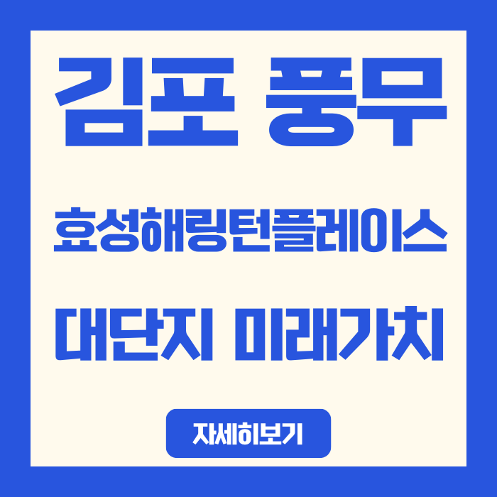 김포 풍무 효성해링턴 플레이스, 1769세대 브랜드 대단지로 미래가치 톡톡!