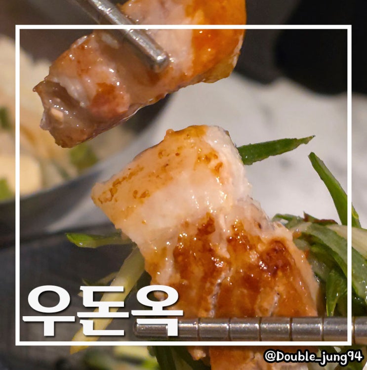  부산 서면 회식장소 데이트 장소 깔끔한 고깃집 우돈옥