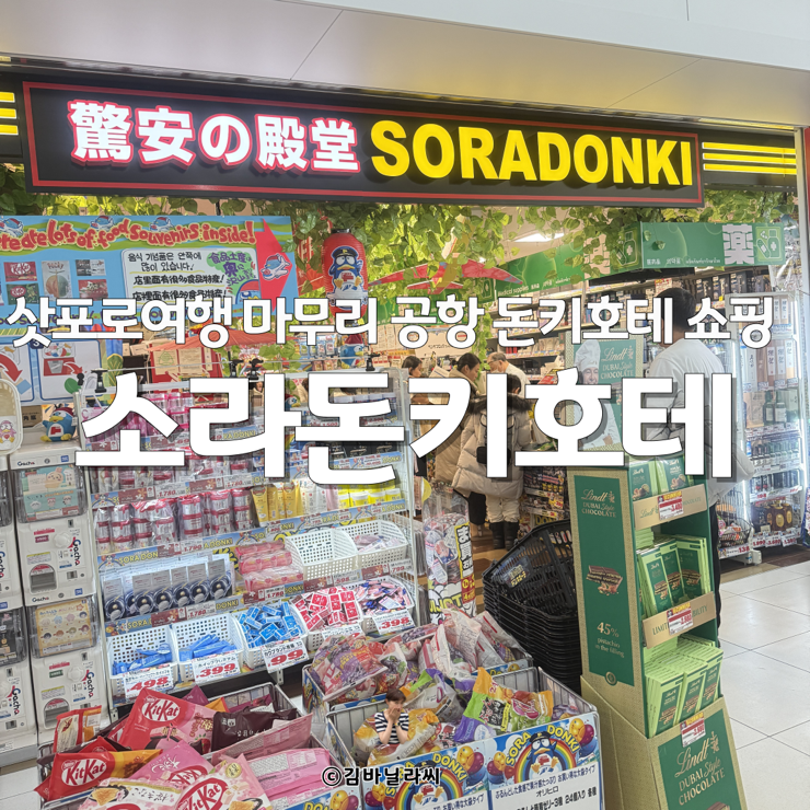  삿포로 여행 마지막 쇼핑 신치토세공항 돈키호테 위치 영업시간 면세 꿀팁