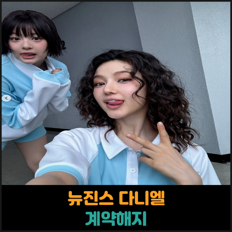  뉴진스 다니엘 계약해지