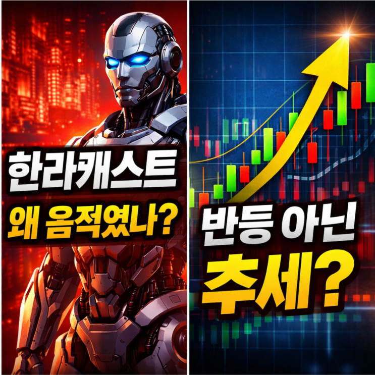  한라캐스트 주목받는 이유와 주가전망