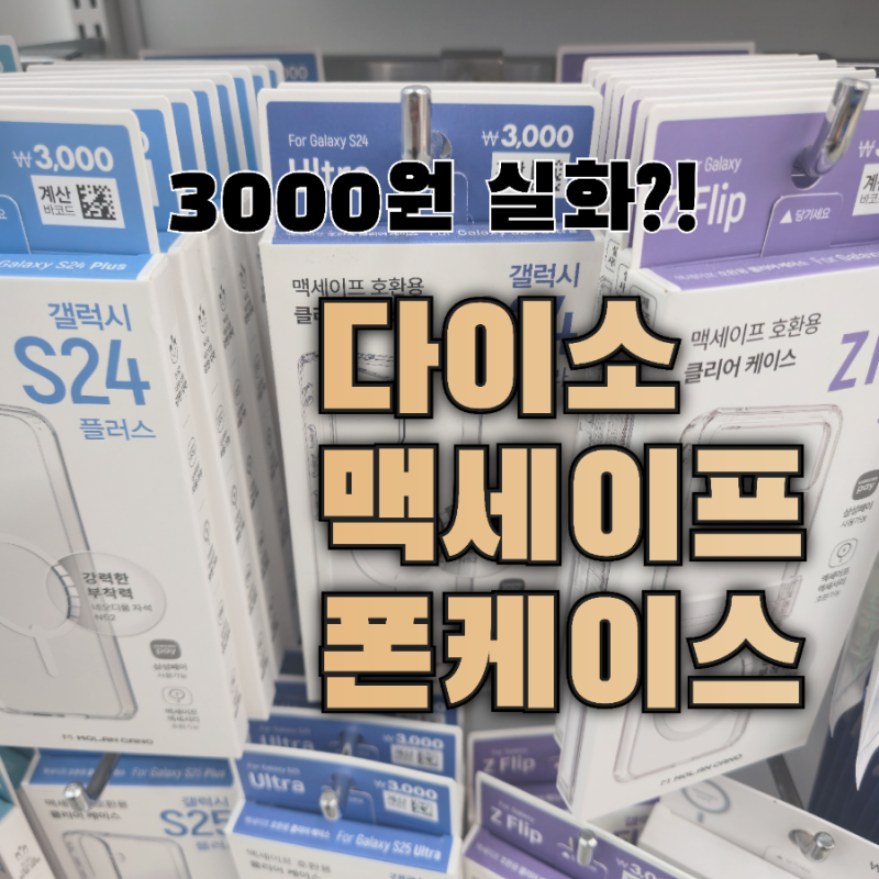 다이소 맥세이프 폰케이스 후기｜갤럭시 S24 울트라 케이스 3,000원 가성비