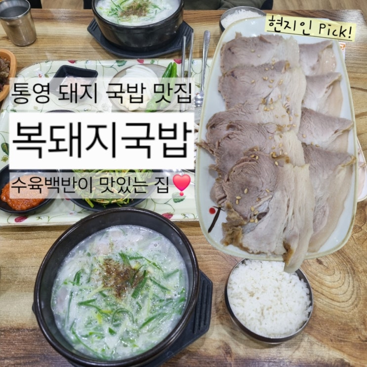  복돼지국밥 죽림 2누나점:: 통영 여행 맛집, 수육백반, 돼지국밥