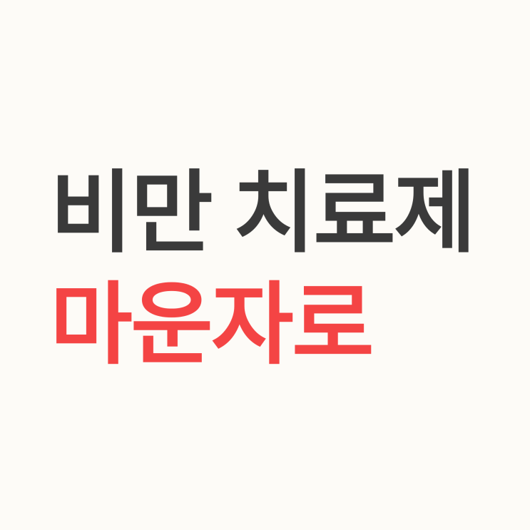  젭바운드(마운자로)란? GLP-1 + GIP 이중작용 비만약 완전 정리