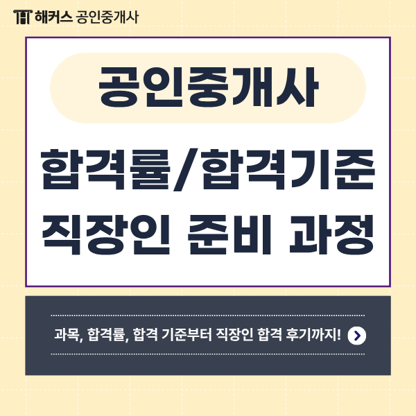  공인중개사 시험 1차 2차 과목, 역대 합격률은? 50대 직장인의 9개월 준비 과정