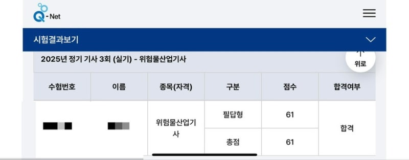 [위험물산업기사 공부, 후기] 2025.11.02 정기기사 3회 위산기 실기 - 어리바리쓰....