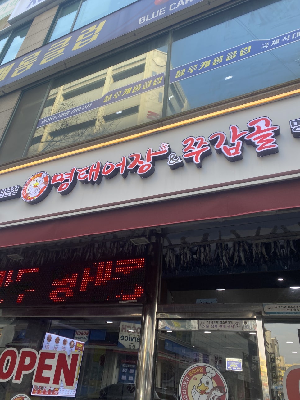 명태어장 고잔점 사진 1
