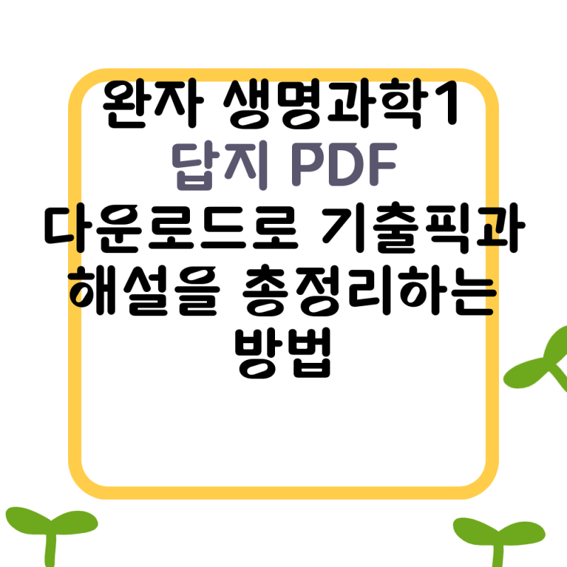 완자 생명과학1 답지 PDF 다운로드로 기출픽과 해설을 총정리하는 방법