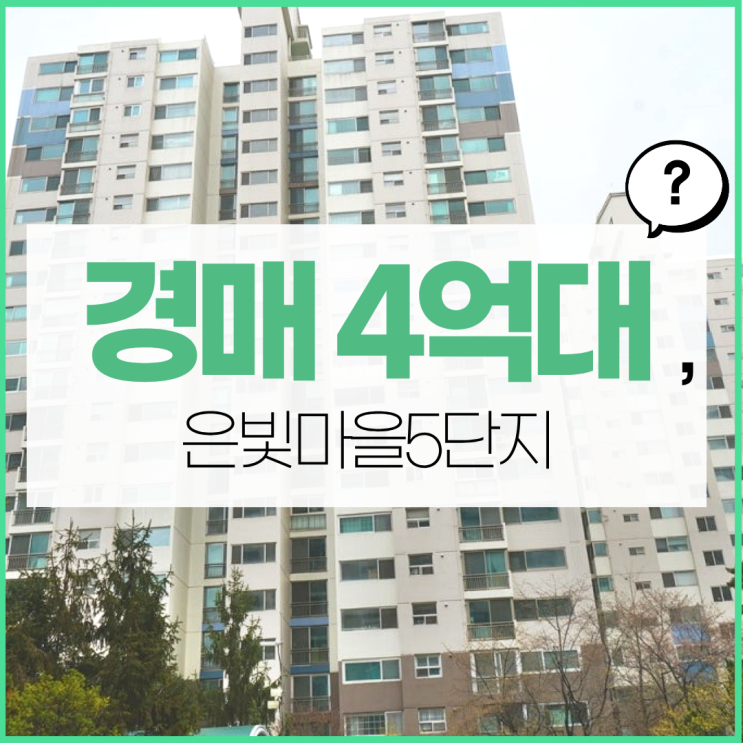  은빛마을5단지 경매 물건 정보