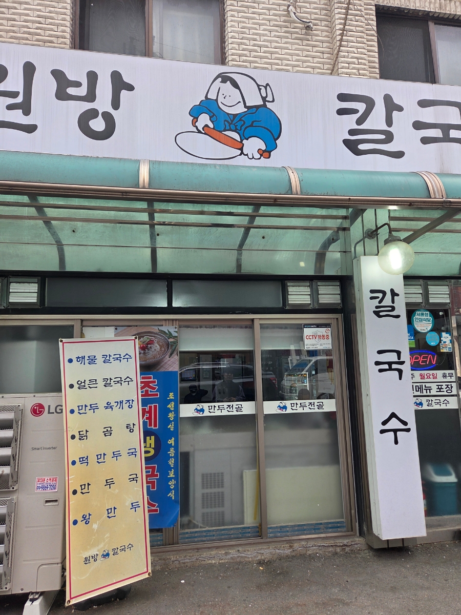 원방칼국수 사진 2