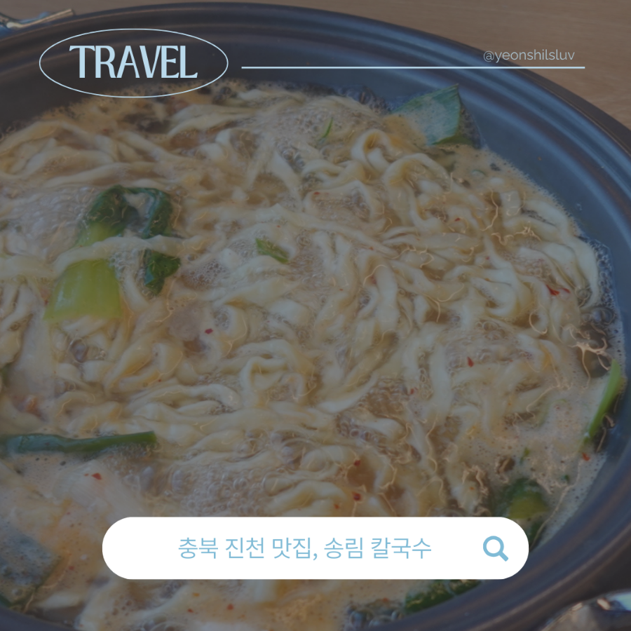 송림칼국수 진천 사진 1
