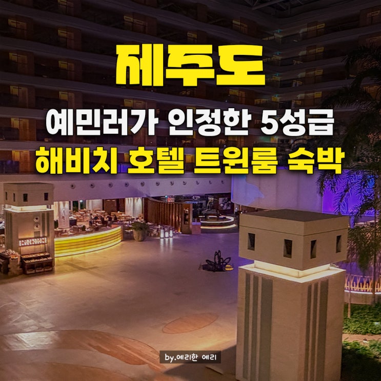  제주해비치호텔 트윈룸 숙박 후기 복잡하지않은 서귀포 5성급 호텔 추천,1층 부대시설 레스토랑, 바99