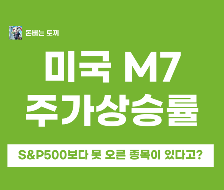  미국주식 M7 연간 상승률 비교 끝! 구글 65% 1위·엔비디아 2위… 2026년 전망/전략까지