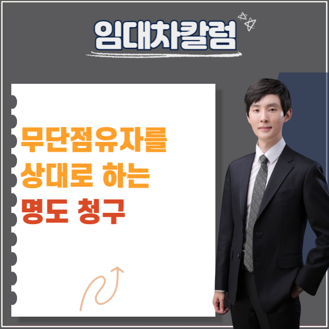  무단점유자에 대한 명도청구