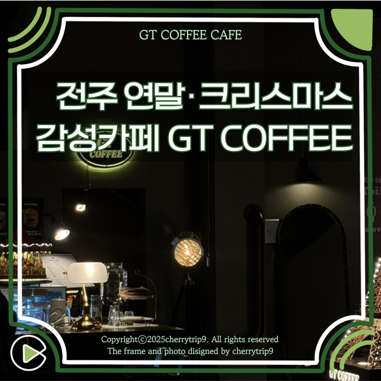  전주 혁신 연말 크리스마스 카페 GT 커피 추천 주차 메뉴 운영시간은