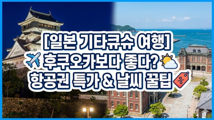  [일본 기타큐슈 여행] 후쿠오카보다 좋다? 직항 항공권 특가 & 날씨별 옷차림 꿀팁 (고쿠라/모지코)