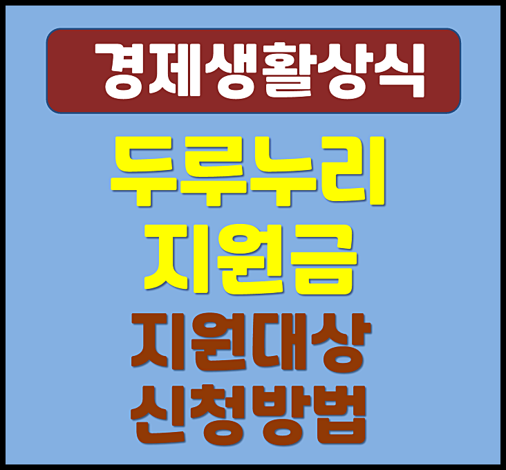  두루누리 지원금 지원대상 조건 신청방법