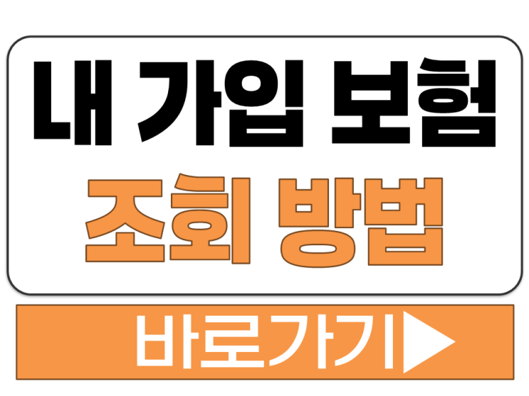  내 보험 가입 계약 현황 내역 찾기 조회 확인 방법 어디서 사이트 주소 링크