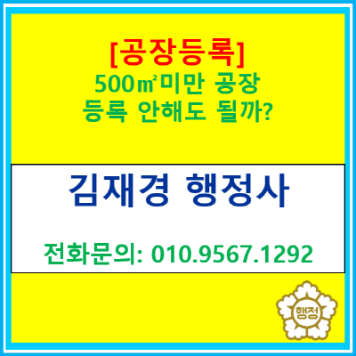  500 미만 공장, 등록 안 해도 될까? 정책자금·조달 탈락 방지 가이드(서울/경기/인천 행정사)