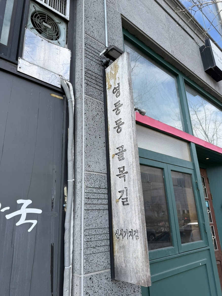 영등동골목길 효자점 사진 3