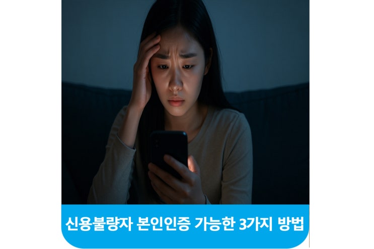  통신연체·신용불량자 본인인증 가능한 3가지 방법