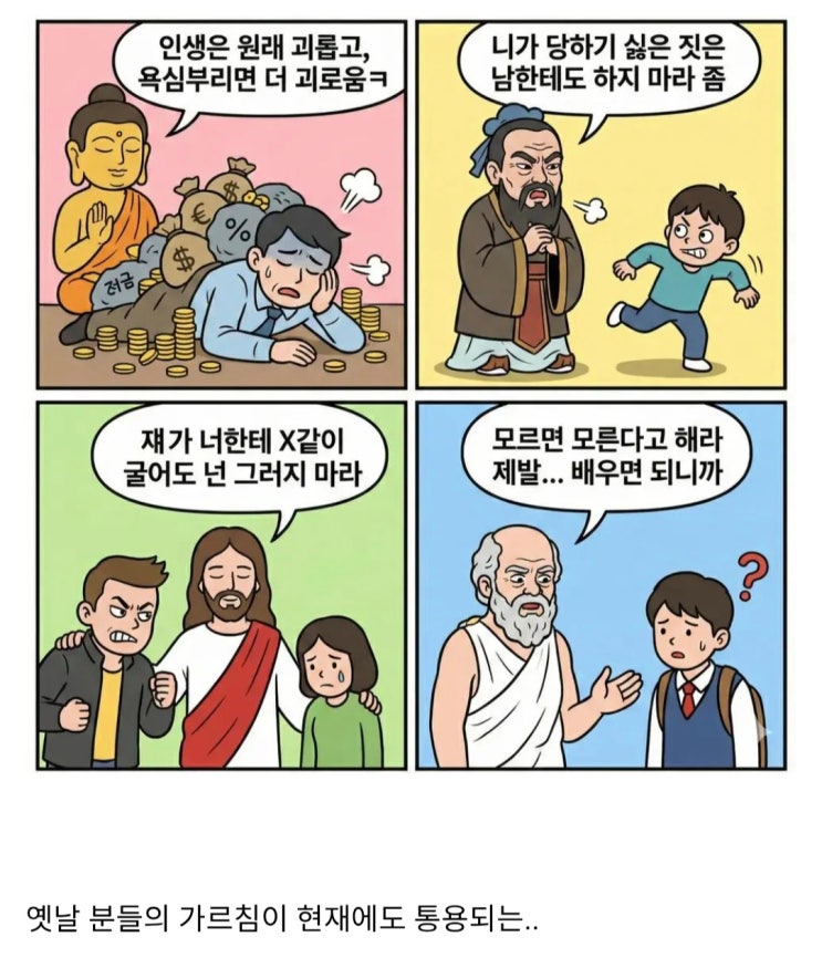  4대성인들의 가르침.manhwa