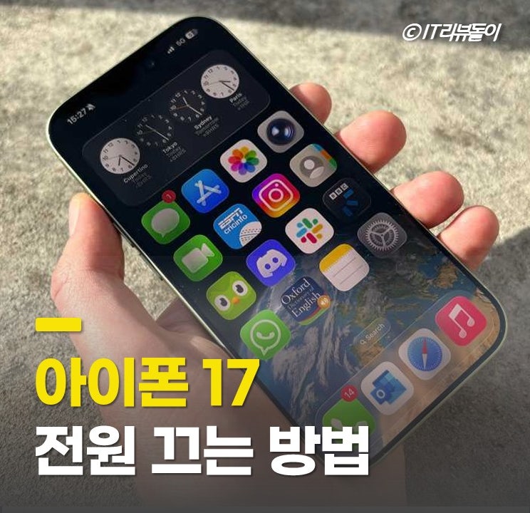 애플 아이폰17 전원 끄는법 끄기 종료 방법 정리