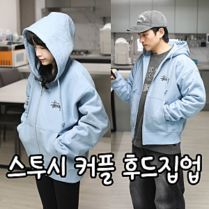 스투시 베이직 후드 집업 슬레이트(하늘색) 사이즈 후기