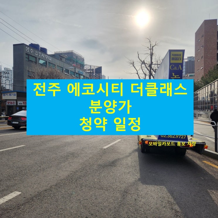  전주 에코시티 더클래스 분양가, 청약일정!