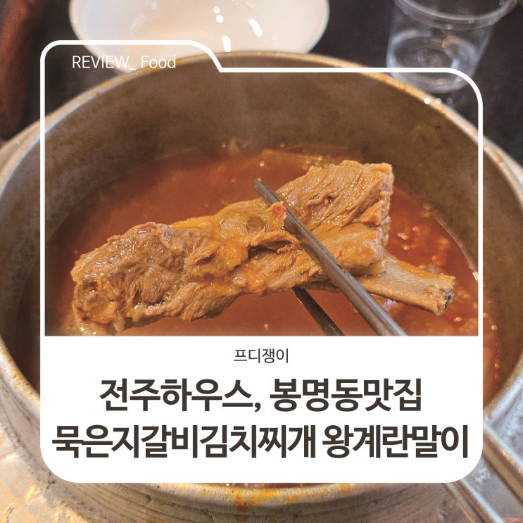  전주하우스, 봉명동맛집 묵은지갈비김치찌개 왕계란말이