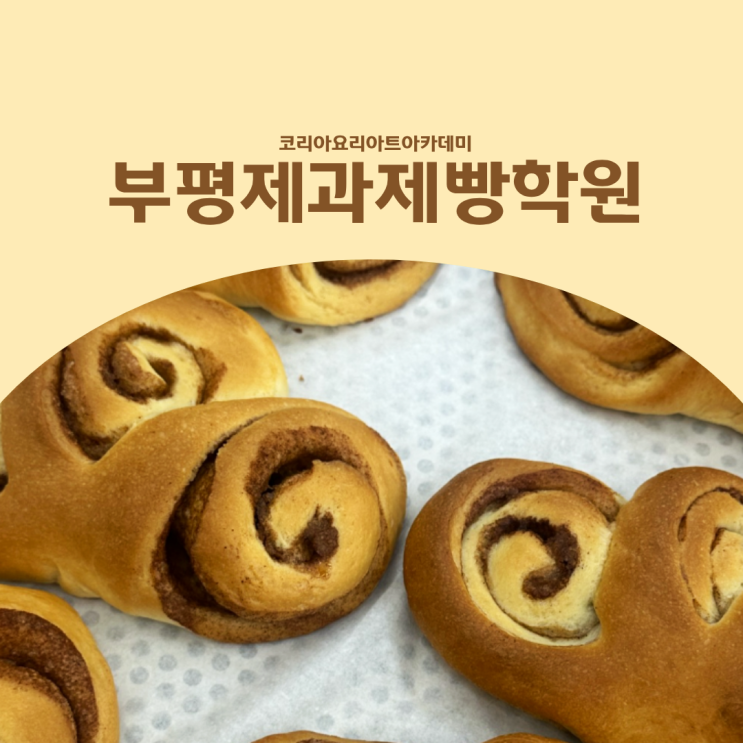  부평제과제빵학원 자격증 과정이 초보자에게 좋은 이유