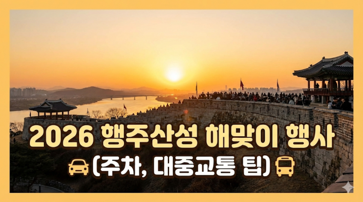  경기도 고양시 해돋이 명소 행주산성 해맞이 행사 2026년 (주차꿀팁, 대중교통 경로)