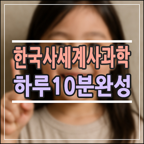  우리 아이 초등 한국사·세계사·과학, 왜 '하루한꼭지'여야만 하는가? (매일 10분이면 충분)